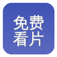 免费看片